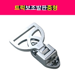 트럭 화물차 탑차 크롬 발판 보조발판 접이식 발받침 스텝 중형