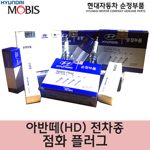 카박사/18839 11051/낱개/1개/아반떼HD/모비스순정품/이리듐/스파크플러그/점화플러그/1883911051, 1개