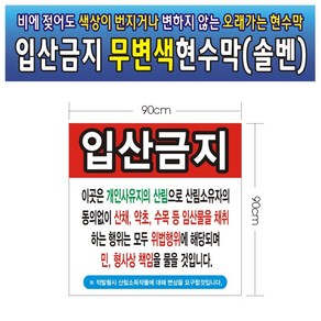 입산금지 무변색현수막 08호(솔벤) 90-90, 90cm-90cm, 1개