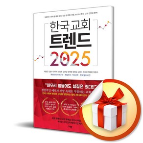 2025 한국 교회 트렌드 (이엔제이 전용 사 은 품 증 정)