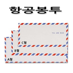 No10/항공봉투 C형 - 소 편지봉투