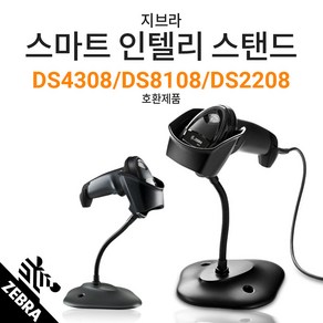 지브라 DS4308 DS2208 DS8108 용 인텔리 스탠드 20-71043-04R 스캐너 거치대, 1개