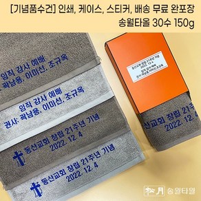 (50장세트)기념품 수건 주문 제작 행사답례품 송월타올 30수 150g 나염인쇄무료 케이스 스티커 배송 무료 답례품수건 수건답례품 기념타올제작 교회기념품 동창회답례품 창립기념, 연회색, 50개