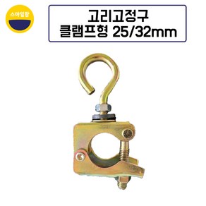 고리고정구 클램프형 25/32mm 10개 금구 비닐하우스자재 하우스밴드고정, 10세트