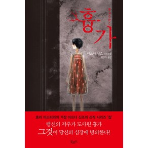 흉가:미쓰다 신조 장편소설, 북로드, <미쓰다 신조> 저/<현정수> 역