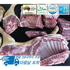 [행복미트] 호주산 염소고기 암컷염소 반마리 식당 납품 대용량 7kg내외 수육 전골 염소탕 불고기용