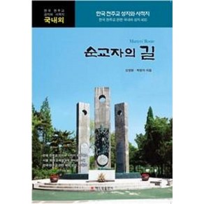 순교자의 길:한국 천주교 성지와 사적지