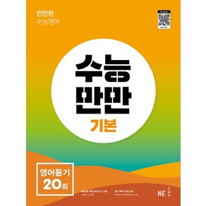 수능만만 기본 영어듣기 20회