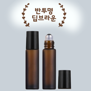 단단한 롤온 공병 10ml 시리즈 향수 아로마 두피 오일 차광 유리 롤러볼 용기, 1개, 단단한롤온_반투명브라운