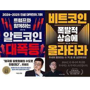 강환국 가상화폐 책 2권세트 - 트럼프와 함께하는 알트코인 대폭등 ＋ 비트코인 폭발적 상승에 올라타라