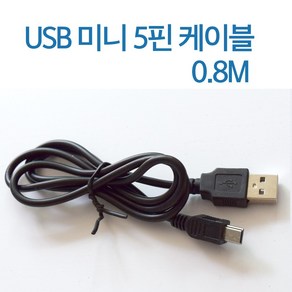 USB2.0 미니5핀 케이블 [AM-Mini 5P] 0.8M [T-USB-AM5P-0.8M], 1개