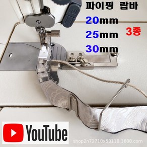 < K 마켓 > 최신형 A-39 파이핑 랍바 20~25~30MM 3종 (사용유튜브 있어요) 랍빠 공업용미싱 빠이핑 끈랍바 특수노루발 공업용노루발 미싱부속 미싱용품 미싱부자재 쏘잉, 1개, 20mm