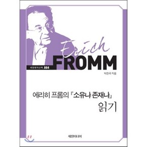 에리히 프롬의 소유냐 존재냐 읽기