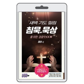 [USB] 새벽 기도 힐링 침묵 묵상을 위한 경음악 CCM : 기도를 위한 경음악