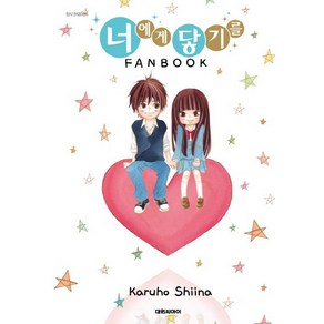 너에게 닿기를 FANBOOK