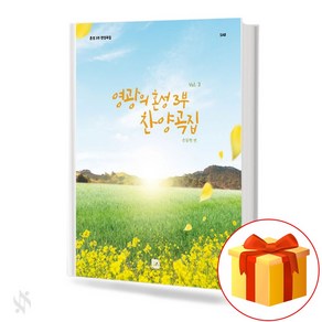 영광의 혼성 3부 찬양곡집 vol.3 (무선 스프링제본) [선택구매] 중앙아트