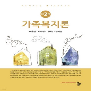 새책-스테이책터 [가족복지론 (이윤정 외)] -제2판-공동체-이윤정 외 지음, 가족복지론 (이윤정 외)