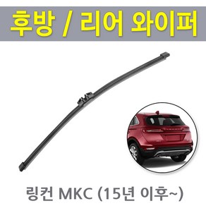 링컨 MKC 후방 뒷유리 후면 리어 와이퍼 (15년~), MKC 후방 15년~ (RB480 / 280mm)