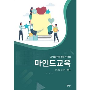 마인드교육:교사를 위한 전문가 과정, 온마인드, 박옥수 저