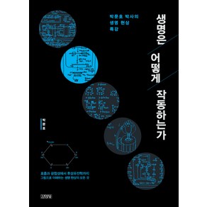 생명은 어떻게 작동하는가:박문호 박사의 생명 현상 특강, 김영사, 박문호