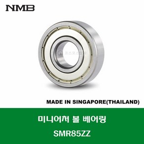 SMR85ZZ 스테인레스 SUS MR85ZZ 일본브랜드 NMB 미니어처 볼 베어링 ZZ(철커버)타입 STAINLESS MINIATURE BALL BEARING 내경 5MM