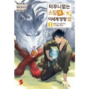 터무니없는 스킬로 이세계 방랑 밥 1(S NOVEL+), 소미미디어