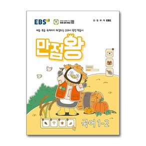 EBS 초등 기본서 만점왕 국어 1-2 (2024년)