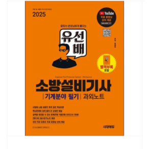 2025 시대에듀 유선배 소방설비기사 기계분야 필기 과외노트, 스프링분철안함