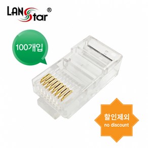 랜스타 LSN-CAT5E-UTP50 모듈러콘넥터 RJ-45 CAT5E UTP 8P8C 100개입