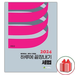 선물+2024 하루에 끝장내기 세법