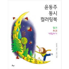 윤동주 동시 컬러링 북:읽고 쓰고 색칠하기, 모악