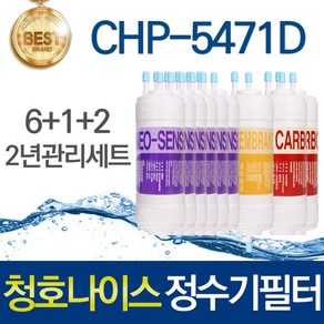 청호나이스 티니 CHP-5471D 호환 고품질 정수기필터 세트, 선택03_2년관리세트(6+1+2=9개), 1개