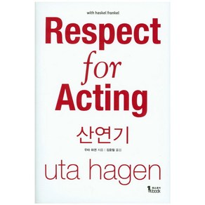 산연기(Respect fo Acting), 퍼스트북, 우타 하겐 저/김윤철 역