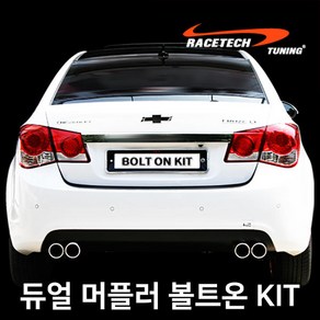 레이스텍 듀얼 머플러커터 볼트온 KIT, 1개