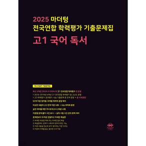 2025 마더텅 전국연합 학력평가 기출문제집 고1 국어 독서 (검은색표지) + 미니수첩 파일 세트, 국어영역, 고등학생