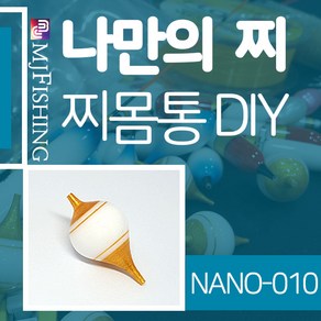 엠제이피싱 NANO-010 찌반제품 찌몸통 찌만들기 찌탑, NANO-010-02, 1개