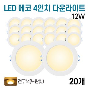 라인조명 LED 에코 4인치 다운라이트 12w (주광/전구/주백), 전구색, 20개