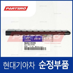 순정 루프 안테나폴/폴대 (962632E220) 베르나 I30/I30CW 그랜드 스타렉스 맥스크루즈 싼타페 투싼 그, 1개