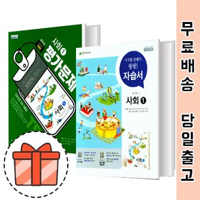 천재교육 중등 사회 1 자습서 평가문제집 (중학 사회1 문제집/박형준) [빠른출발!최신간!]