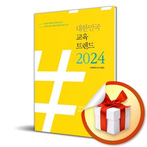 대한민국 교육트렌드 2024 (이엔제이 전용 사 은 품 증 정)