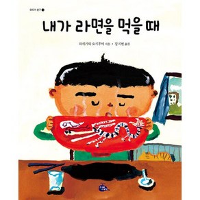 [고래이야기]내가 라면을 먹을 때 - 모두가 친구 12 (개정2판 양장)