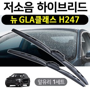 벤츠 뉴 GLA와이퍼 H247 GLA220 GLA250 저소음 하이브리드 세트, GLA_H247 (26+19인치 1세트)