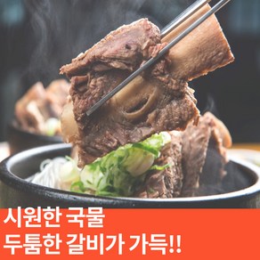 홈쇼핑 왕 갈비탕 간단한 국요리 백암골 가마솥 갈비탕 택배 550g 1봉 2봉, 1개