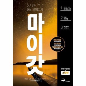 웅진북센 마이갓 고2 9월 모의고사 내신용 변형문제집 Wokbook 2023, One colo  One Size