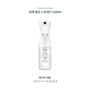 [정품배송] 라운드어라운드 편백 클린 스프레이 160ml 3종 다용도 항균효과 편백향기, 2개, 화이트대즐
