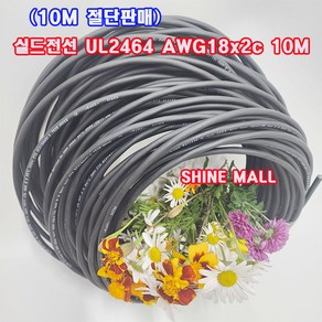 (10M 절단판매) 편조실드(AMSB) UL2464(국산) AWG18x2C 10M/실드케이블/통신케이블/센스전선, 1개