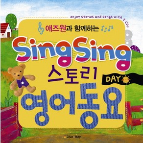 애즈원과 함께하는SING SING 스토리 영어동요: DAY