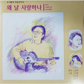 가톨릭 복음성가 - 왜 날 사랑하나 [CD]