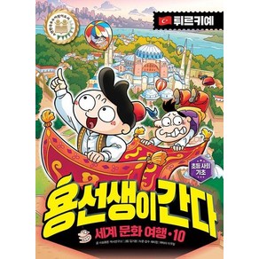 용선생이 간다 세계 문화 여행 10 : 튀르키예 (양장), 상품명