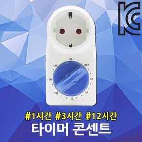 타이머콘센트 1구 1시간 3시간 12시간 전원 스위치 전기 절전 절약 전력감소 타임스위치 콘센트타이머 타임콘센트 전기타이머 콘센트타임 절전형콘센트 타이머 콘센트 시간타이머 국산